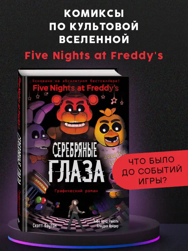 Уценка. Скотт Коутон, Кира Брид-Райсли, Клаудия Шрёдер. ФНАФ Серебряные глаза. Графический роман (#1)