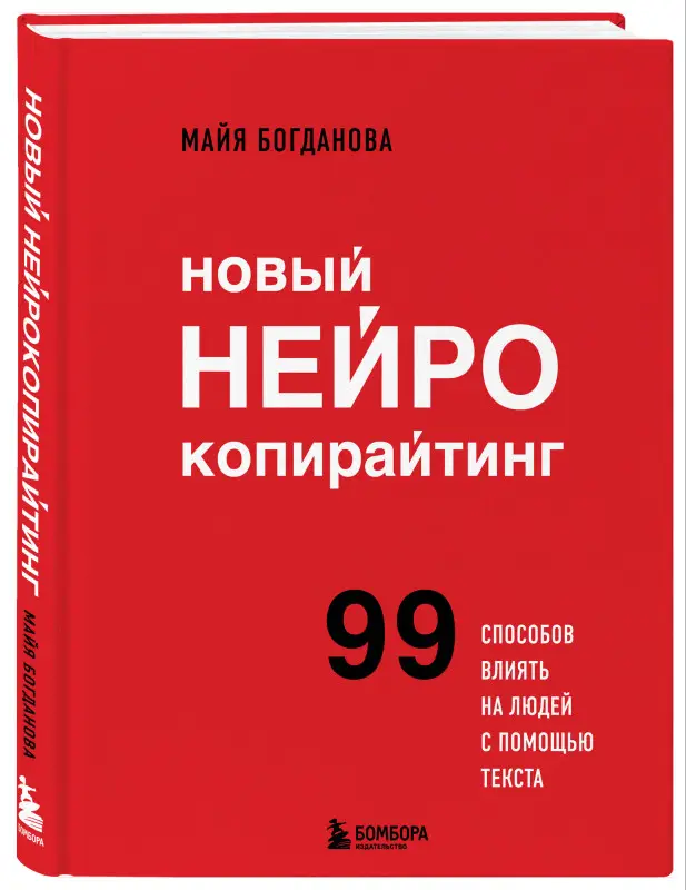Уценка. Майя Богданова. Новый нейрокопирайтинг. 99 способов влиять на людей с помощью текста