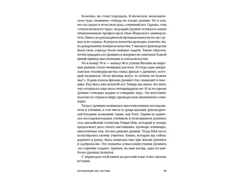 Нив Генри. Организация как система: Принципы построения устойчивого бизнеса Эдвардса Деминга