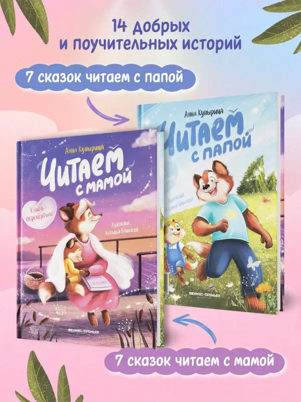 Читаем с мамой. Читаем с папой: книга-перевертыш дп