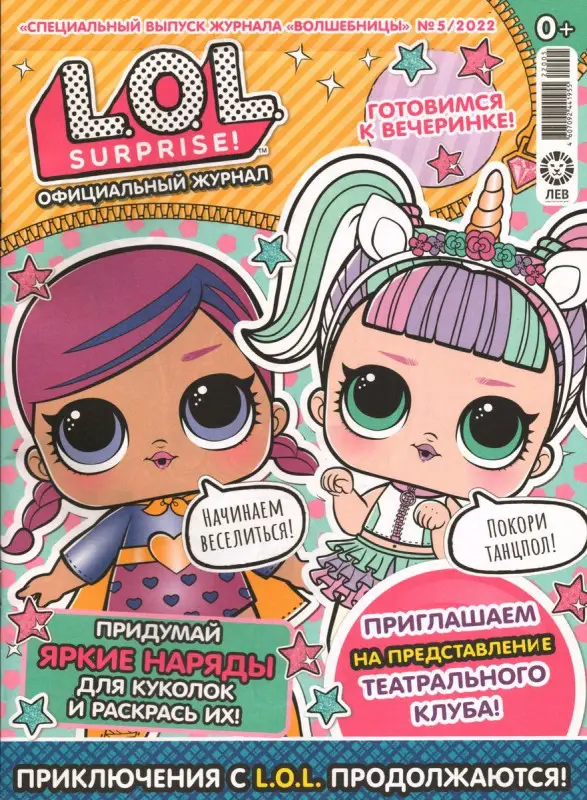 Уценка. БЕЗ ВЛОЖЕНИЙ. ж-л LOL спец. Волшебницы 05/22