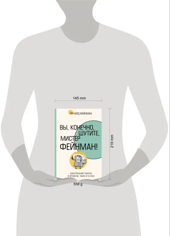 Фейнман Ричард Филлипс: Вы, конечно, шутите, мистер Фейнман!