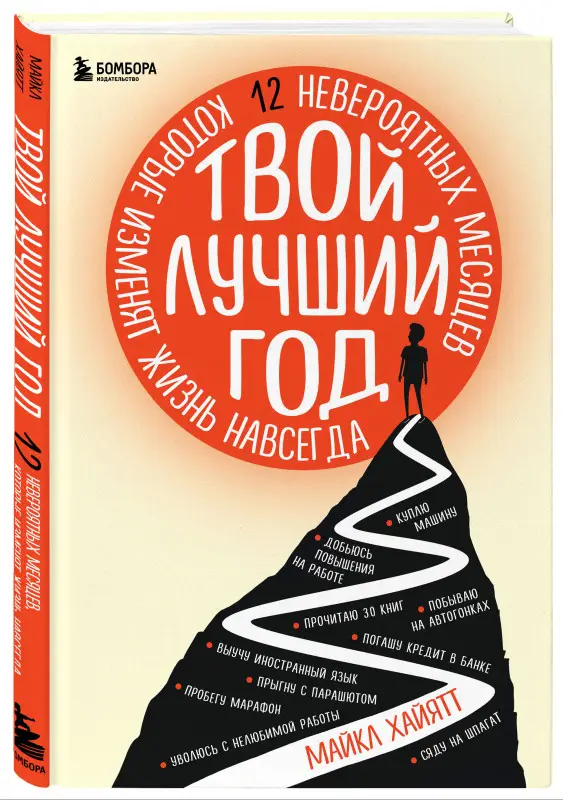 Уценка. Майкл Хайятт. Твой лучший год. 12 невероятных месяцев, которые изменят жизнь навсегда