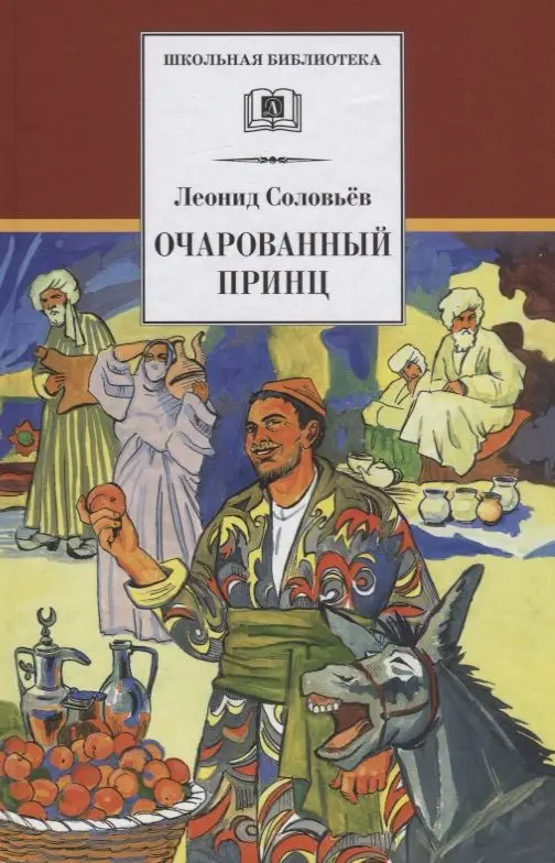 Уценка. ШБ Соловьев. Очарованный принц