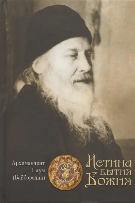 Истина бытия Божия