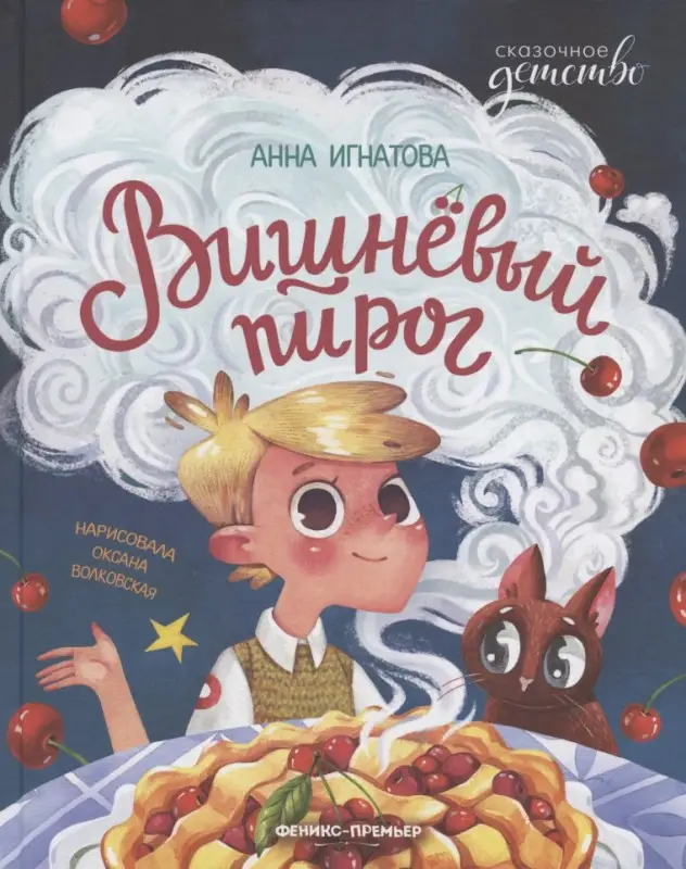 Вишневый пирог