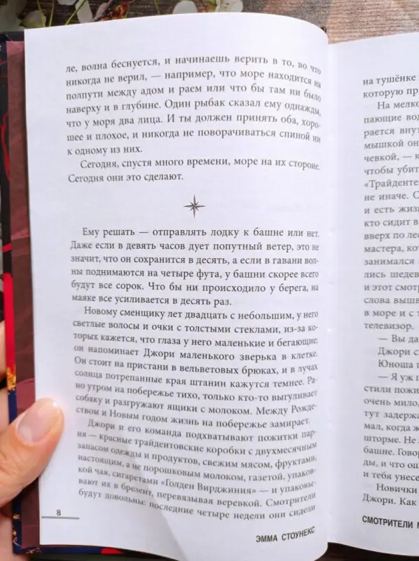 Эмма Стоунекс. Смотрители маяка