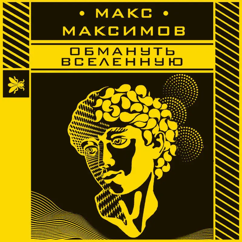 Макс Максимов. Обмануть вселенную