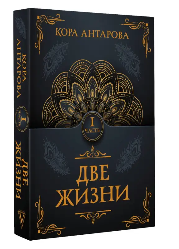 Антарова Конкордия Евгеньевна: Две жизни. Часть I