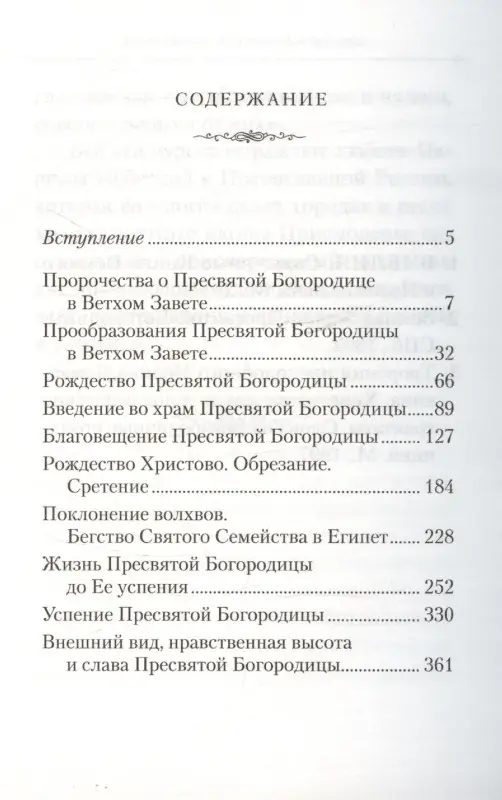 Уценка. Земная жизнь Пресвятой Богородицы