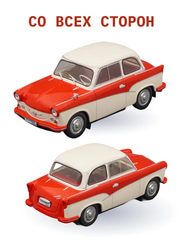 Hachette. Ашет Коллекция. Масштабная модель 1:24 Trabant P50 1959