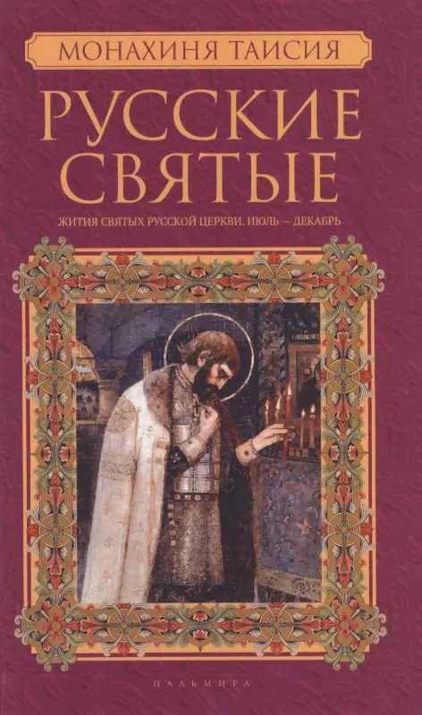 Уценка. Русские святые. В 2-х книгах. Книга 2. Июль-декабрь