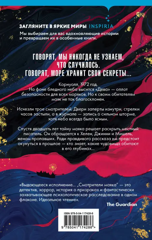 Эмма Стоунекс. Смотрители маяка