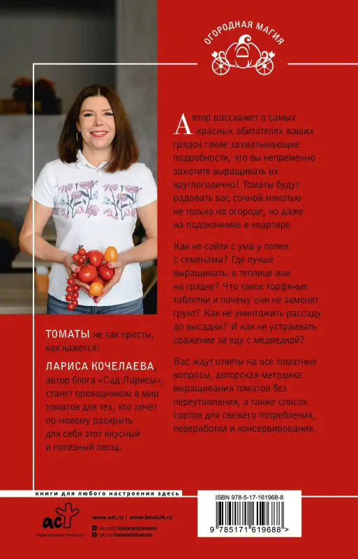 Кочелаева Лариса: Томат. Выращиваем, ухаживаем и едим