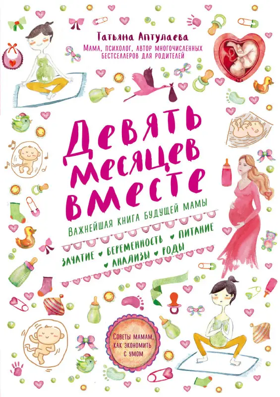 Татьяна Аптулаева. Девять месяцев вместе. Важнейшая книга будущей мамы