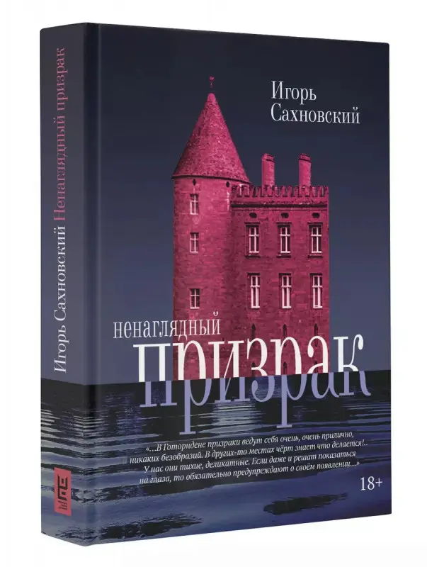 Игорь Сахновский: Ненаглядный призрак