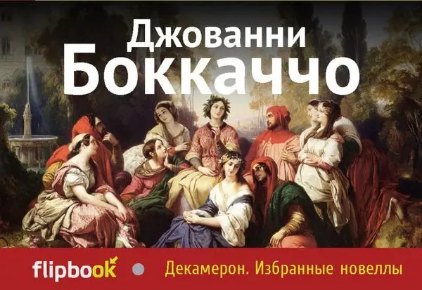 Декамерон. Избранные новеллы
