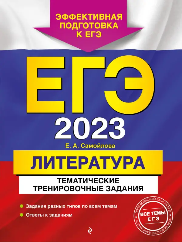 Е. А. Самойлова. ЕГЭ-2023. Литература. Тематические тренировочные задания