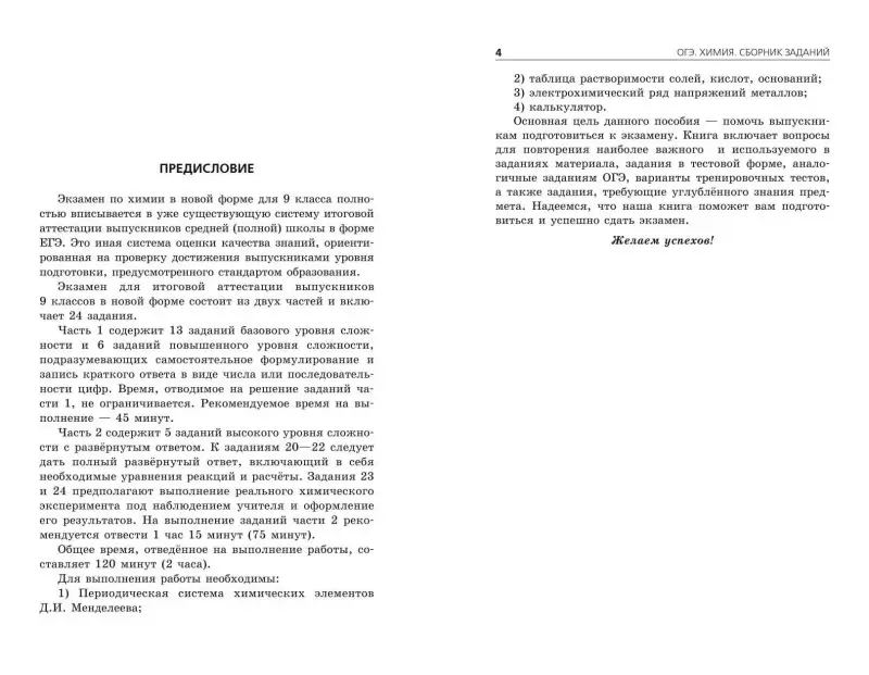 И. А. Соколова. ОГЭ-2024. Химия. Сборник заданий: 500 заданий с ответами