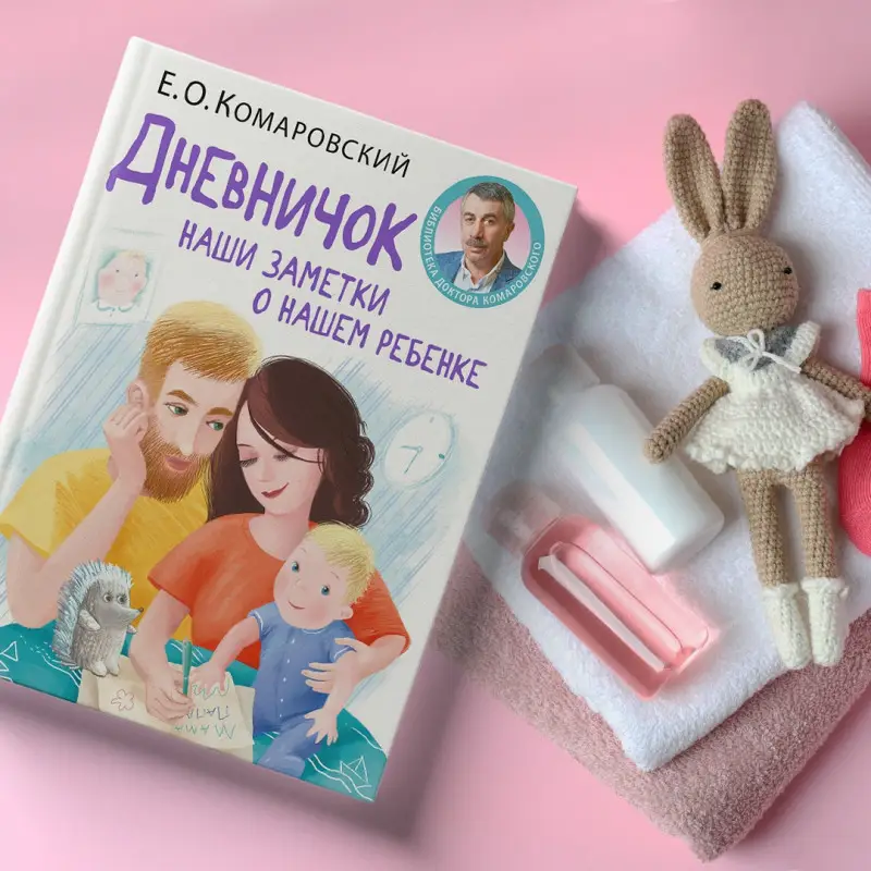Дневничок. Наши заметки о нашем ребенке (-2065-40-4)
