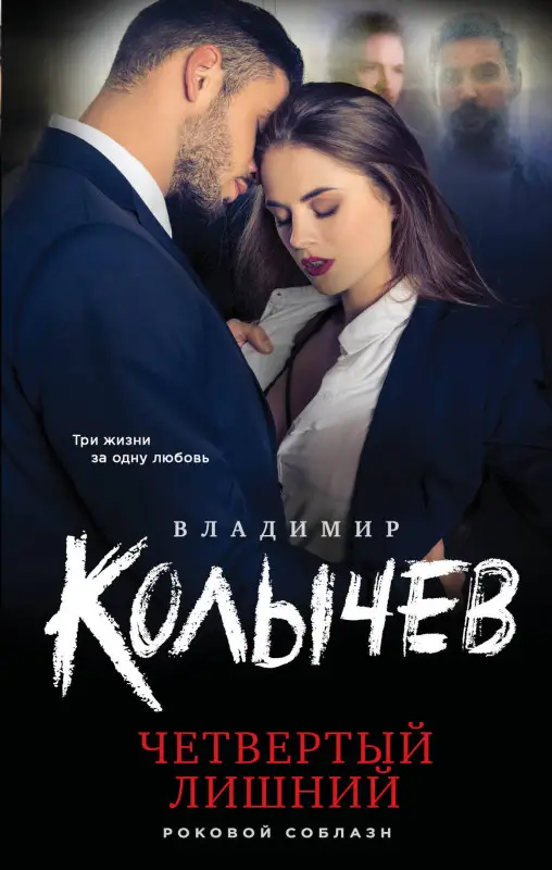 Уценка. Владимир Колычев. Четвертый лишний