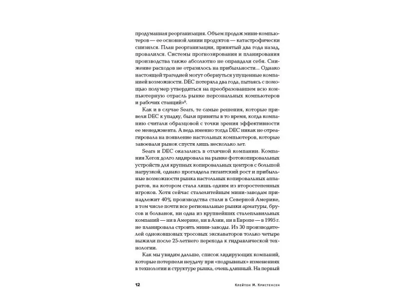 Уценка. Клейтон Кристенсен. Дилемма инноватора: Как из-за новых технологий погибают сильные компании
