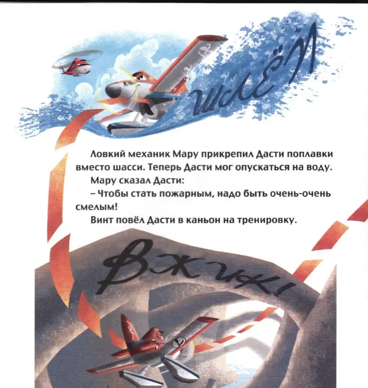 Дасти спешит на помощь. Самолеты 2. Сказка+загадки 2 в 1. Пе
