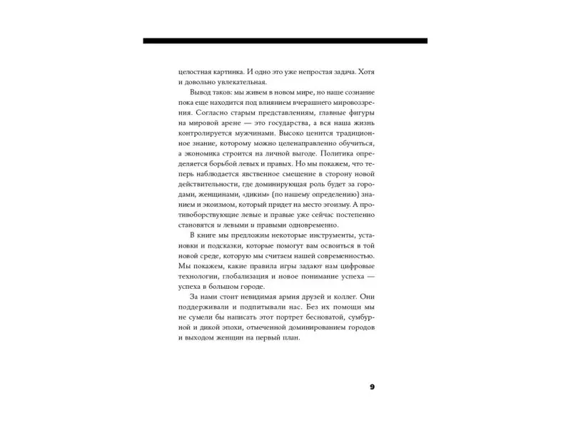 Шлингман Пер, Нордстрем Кьелл. Urban Express: 15 правил нового мира, в котором главные роли у городов и женщин