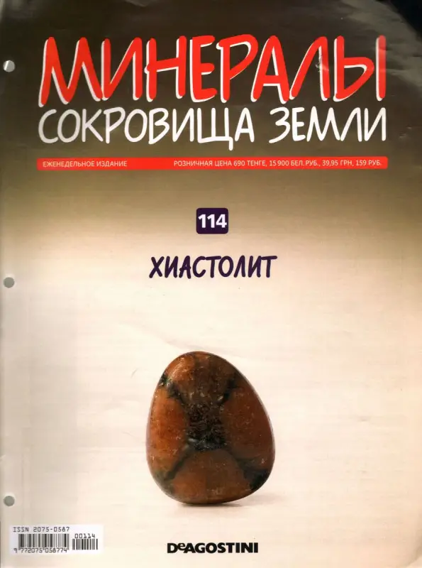 Журнал № 114 Минералы. Сокровища земли (Хиастолит)