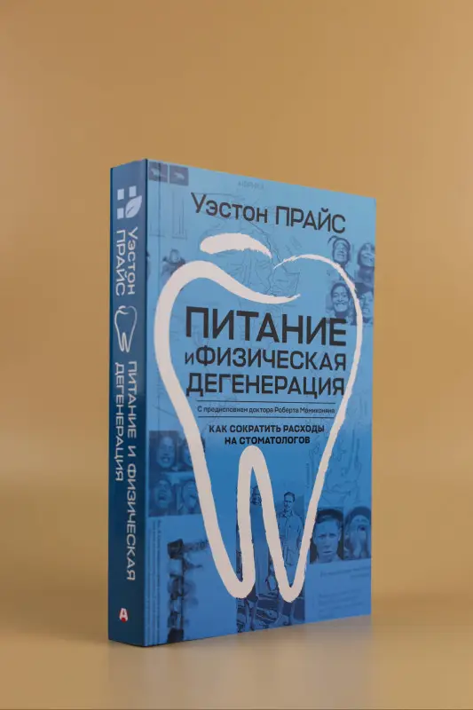 Уценка.Прайс Уэстон: Питание и физическая дегенерация