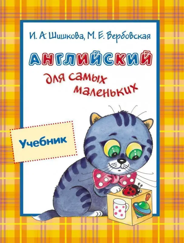 Уценка. Учебник. Английский для самых маленьких