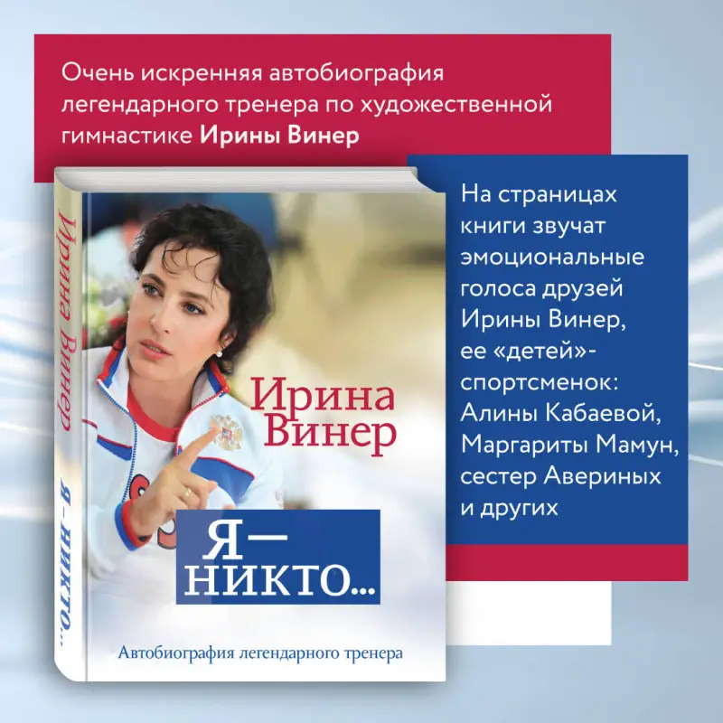 Уценка. Ирина Винер. Я – никто. Автобиография легендарного тренера