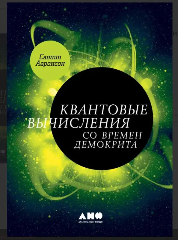 Уценка. Ааронсон Скотт: Квантовые вычисления со времен Демокрита