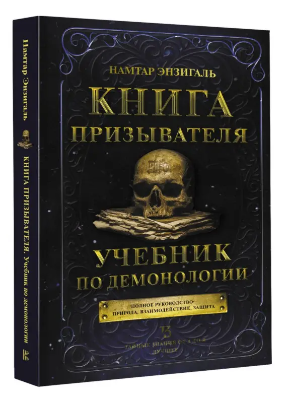 Уценка. Намтар Энзигаль: Книга призывателя. Учебник по демонологии