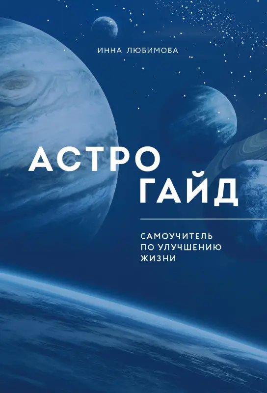 Инна Любимова. Астрогайд. Самоучитель по улучшению жизни.