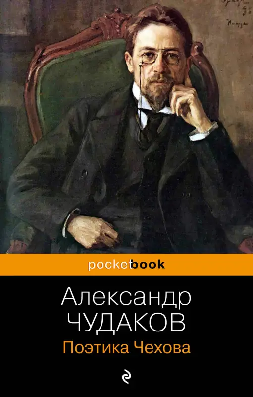 Уценка. Александр Чудаков. Поэтика Чехова