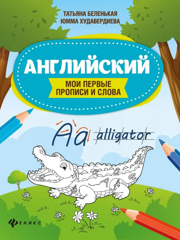 Беленькая, Худавердиева: Английский. Мои первые прописи и слова (-34345-6)