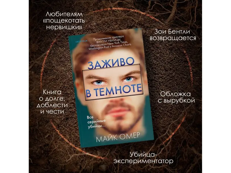 Майк Омер. Заживо в темноте (#2)