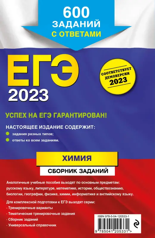 Л. И. Пашкова. ЕГЭ-2023. Химия. Сборник заданий: 600 заданий с ответами