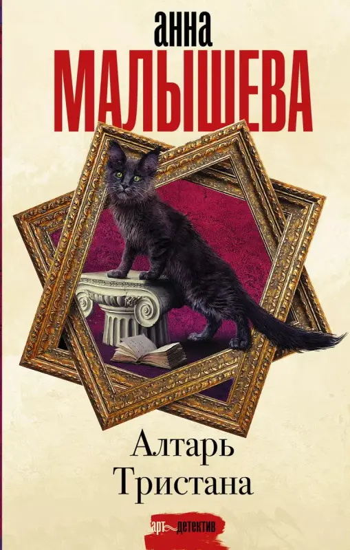 Анна Малышева. Алтарь Тристана