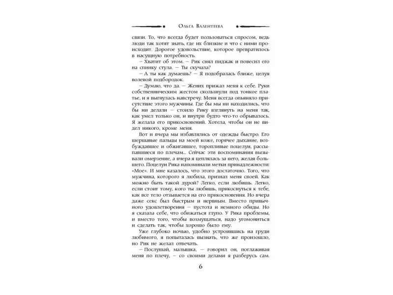 Ольга Валентеева: Прокляни меня любовью
