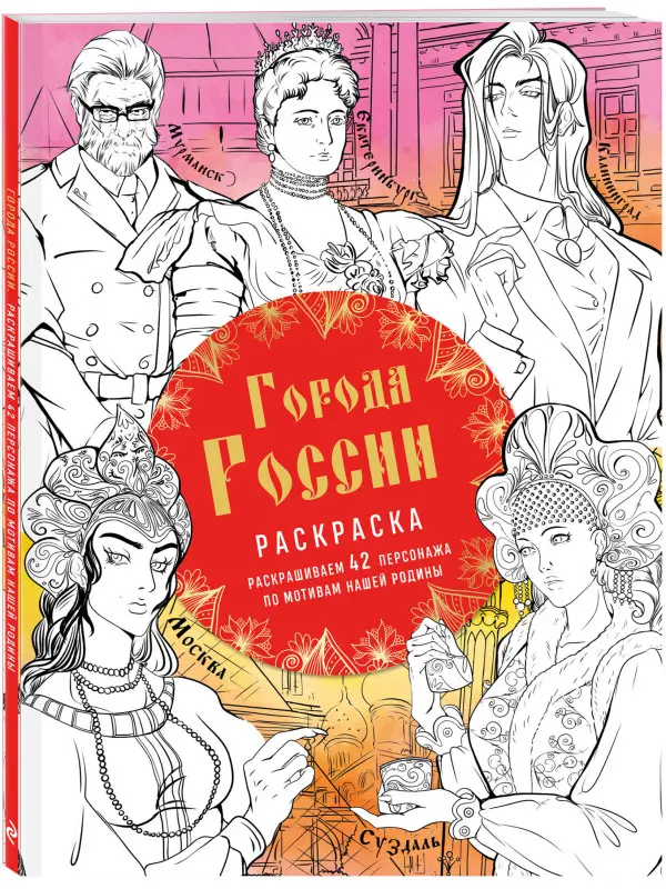 Василиса Кирилова. Города России. Раскрашиваем 42 персонажа по мотивам нашей родины