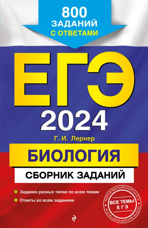 Г. И. Лернер. ЕГЭ-2024. Биология. Сборник заданий: 800 заданий с ответами