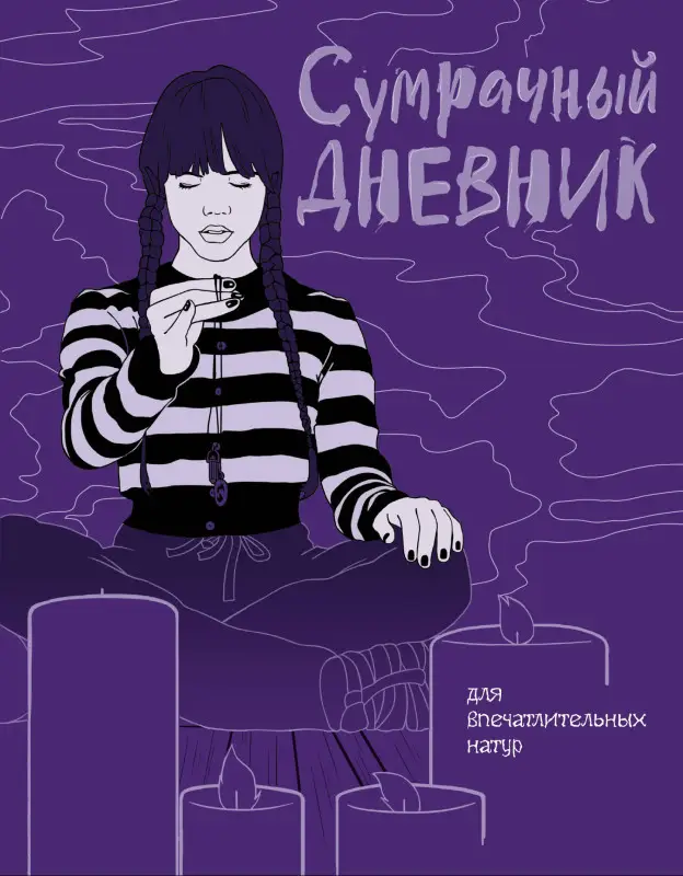 Уценка. Сумрачный дневник Уэнздей