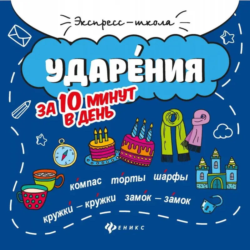 Мария Буряк: Ударения за 10 минут в день (-37666-9)