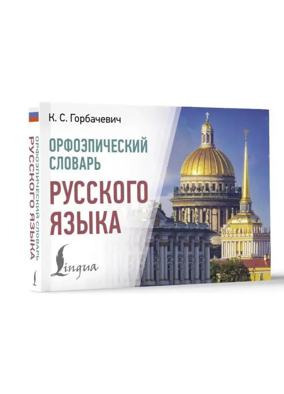 Горбачевич Кирилл Сергеевич: Орфоэпический словарь русского языка