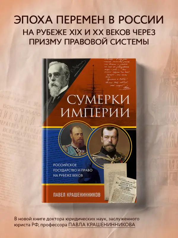 Уценка. Павел Крашенинников. Сумерки империи. Российское государство и право на рубеже веков
