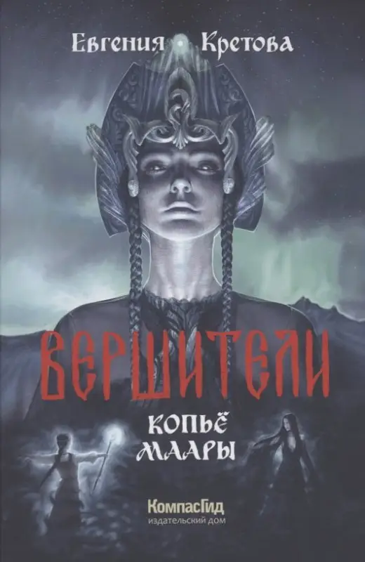 Уценка. Кретова Евгения Витальевна: Вершители Книга 2. Копье Маары