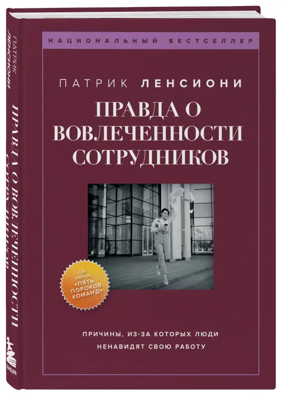 Уценка. Патрик Ленсиони. Правда о вовлеченности сотрудников. Причины, из-за которых люди ненавидят свою работу