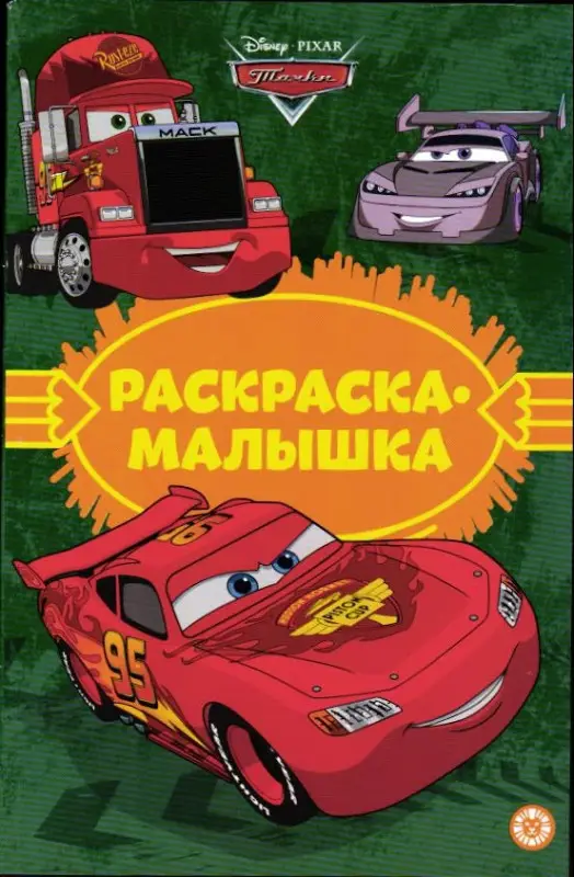 Уценка. Тачки. Раскраска-малышка №2304